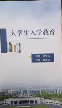 大学生入学教育
