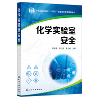 化学实验室安全(陈连清)