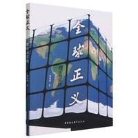 全球正义：理论与实践