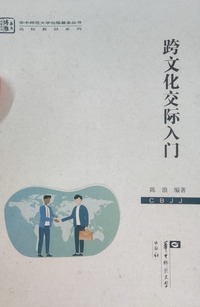 跨文化交际入门:英文