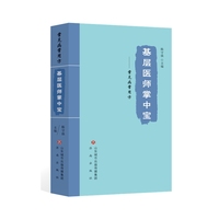 基层医师掌中宝——常见病常用方