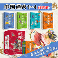 中国通史少年精编版（全4册，为青少年编写，打通历史脉络，探寻兴衰密码）