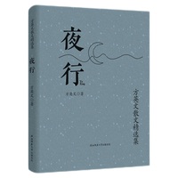 夜行：方英文散文精选集（精装本）