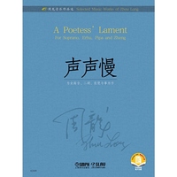 周龙音乐作品选--声声慢 扫码赠曲目分谱