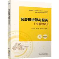 装载机维修与服务(中英双语)      韦茂志 陈立创 彭智峰