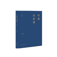 怀着怕和爱（增订版）