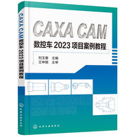 CAXA CAM数控车2023项目案例教程（刘玉春）