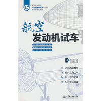 航空发动机试车(高等职业教育飞行器维修技术专业群新形态规划教材)