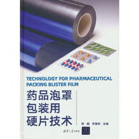 药品泡罩包装用硬片技术