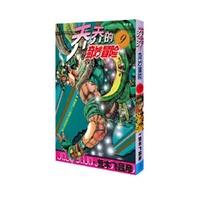 乔乔的奇妙冒险 9  朝着死亡之崖勇往直前吧之卷
