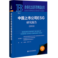 企业社会责任管理蓝皮书:中国上市公司ESG研究报告（2024）
