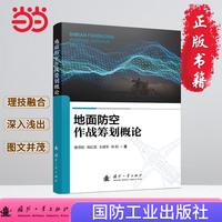 地面防空作战筹划概论