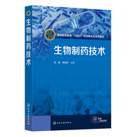 生物制药技术（汤晓）