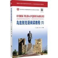 乌兹别克语阅读教程（1）