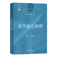 世界航空地理(世界国别与区域地理研究丛书)
