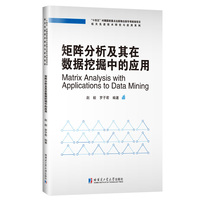 矩阵分析及其在数据挖掘中的应用