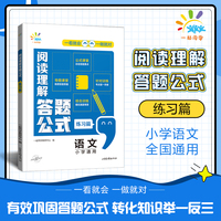 一起同学 小学语文 阅读理解答题公式 练习篇 小学通用 曲一线53小学