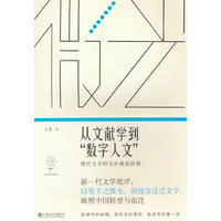 从文献学到“数字人文”：现代文学研究的典范转移（微光·青年批评家集丛（第四辑））