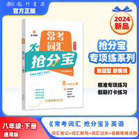 2025年春季启东中学作业本初中英语常考词汇抢分宝八年级英语(下)