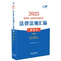 2025国家统一法律职业资格考试法律法规汇编（便携本）第二卷（飞跃版·便携本）