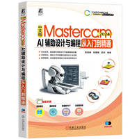中文版Mastercam 2024 AI辅助设计与编程从入门到精通     黄建峰 高蕾娜 袁容