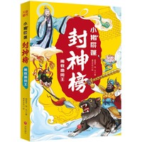 小猪屏蓬封神榜：阐教助周王