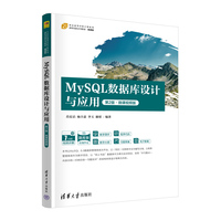 MySQL数据库设计与应用(第2版·微课视频版)