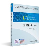 工程化学(第3版) 高等院校化学与化工类专业“互联网+”创新规划教材