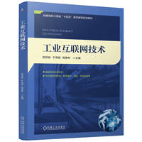 工业互联网技术    邬贺铨 于海斌 杨善林
