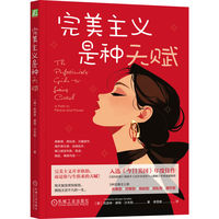 完美主义是种天赋   （美）凯瑟琳·摩根·沙夫勒
