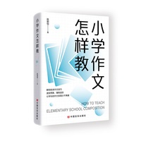 小学作文怎样教  文体解析+写作训练 教师手册