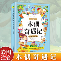从小爱悦读-彩图注音版 木偶奇遇记 一二三年级暑假寒假阅读课外书阅读书目 儿童小学生版彩图注音版 适合6-8-10岁少儿阅读经典文学故事书读物