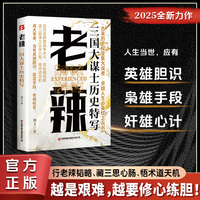 老辣:三国大谋士历史特写 行老辣韬略、藏三思心肠、悟术道天机
