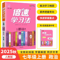 2025秋倍速学习法七年级上册道德与法治人教版 初中生课本教材同步解读笔记辅导教材全解完全解读