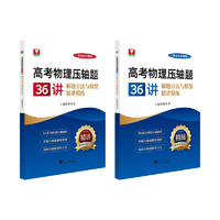 高考物理压轴题36讲——解题方法与模型精讲精练