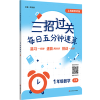三招过关（上海新教材版）：每日五分钟速算 一年级数学（上册）