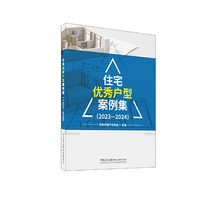住宅优秀户型案例集（2023-2024）