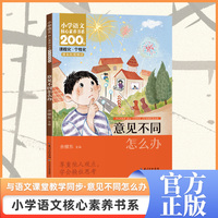 意见不同怎么办 六年级上册 课本同步课外阅读 小学语文核心素养书系