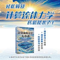 计算流体力学大串讲轻松解锁CFD 从公式到代码的奇妙之旅