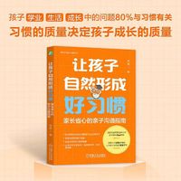 让孩子自然形成好习惯：家长省心的亲子沟通指南    肖晶