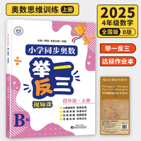 【B版 达标作业本】四年级上册+历史疆域图 小学同步奥数举一反三 视频课 数学思维训练 从课本到奥数应用题