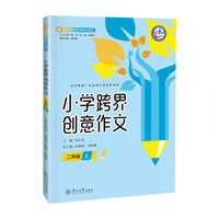 小学跨界创意作文.二年级 上（中小学跨界创意作文系列）