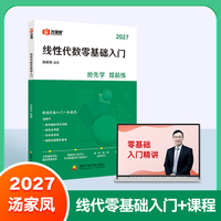 线性代数零基础入门（汤家凤书+课）