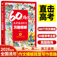 60天搞定高考英语作文万能模板 高考英语满分作文素材高中英语词汇英语时文语法纸条作文素材
