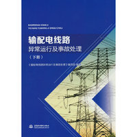 输配电线路异常运行及事故处理（下册）