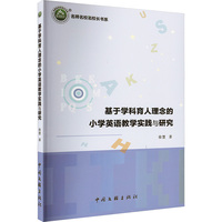 基于学科育人理念的小学英语教学实践与研究