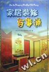 家居装修百事通