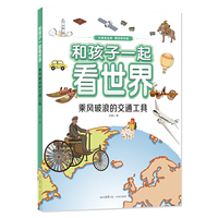 和孩子一起看世界：乘风破浪的交通工具