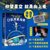 口袋观星指南：88个星座与神话（天文学趣味百科，星座的发现历史和命名故事。科学节目主持，实用观星技巧）