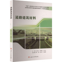 道路建筑材料 道路桥梁工程技术